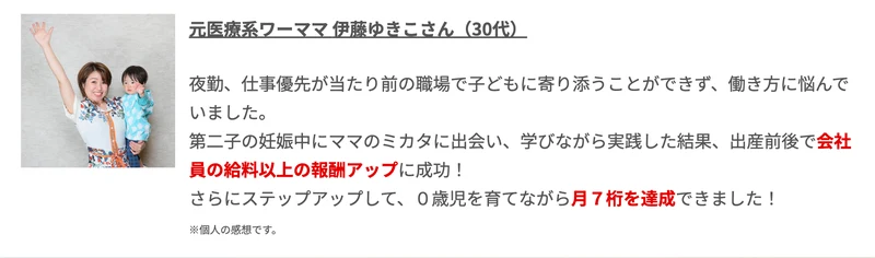元医療系ワーママ伊藤ゆきこさんが、第二子の妊娠中にママのミカタに出会い月7桁を達成しましたと語る受講生の声