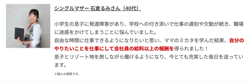 シングルマザー石倉るみさんが、会社員の給料以上の報酬を達成できましたと語る受講生の声