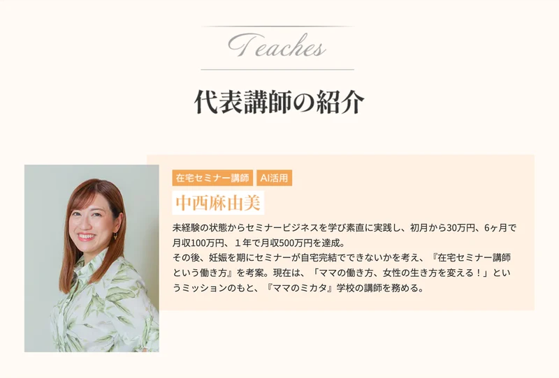 未経験の状態からセミナービジネスを学び、初月から30万円、6ヶ月で月収100万円、1年で月収500万円を達成したと書かれた講師の紹介