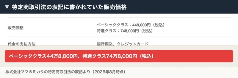 特定商取引法の表記の販売価格の欄にベーシッククラス448,000円、特進クラス748,000円と書かれている