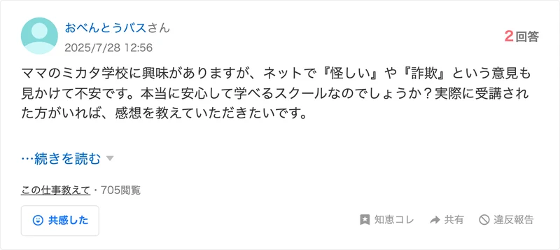2025年7月28日12時56分に投稿された、ママのミカタ学校に興味があるがネットで怪しいや詐欺という意見も見かけて不安という知恵袋の質問