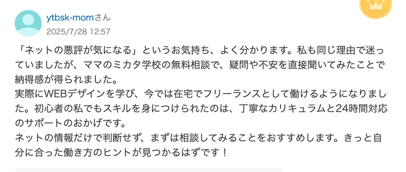 2025年7月28日12時57分に投稿された、無料相談で疑問や不安を直接聞いて納得感が得られ今では在宅でフリーランスとして働けるようになったという回答