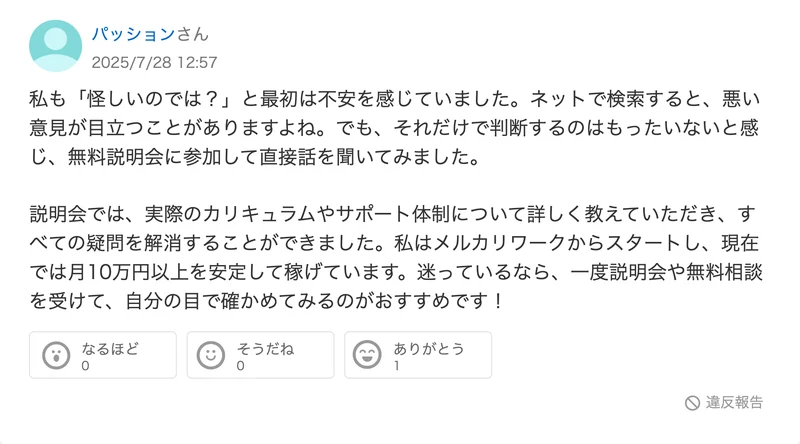 2025年7月28日12時57分に投稿された、最初は不安だったが無料オリエンテーションで不安が消えメルカリワークで月10万円以上を安定して得ているという回答