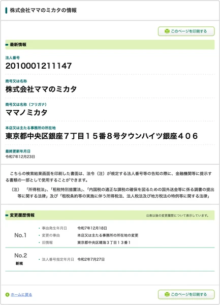 国税庁法人番号公表サイトに登録された株式会社ママのミカタの法人番号2010001211147と東京都中央区銀座7丁目15番8号の所在地、変更履歴情報