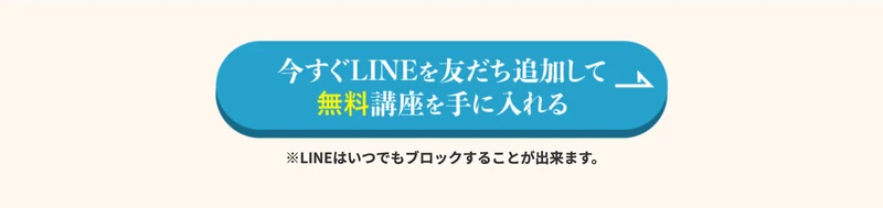 今すぐLINEを友だち追加して無料講座を手に入れると書かれたボタンと、LINEはいつでもブロックすることが出来ますという注記