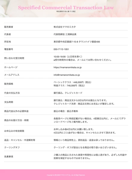 販売業者は株式会社ママのミカタ、代表者は三浦麻由美、所在地は東京都中央区銀座と記載された特定商取引法に基づく表記の全体