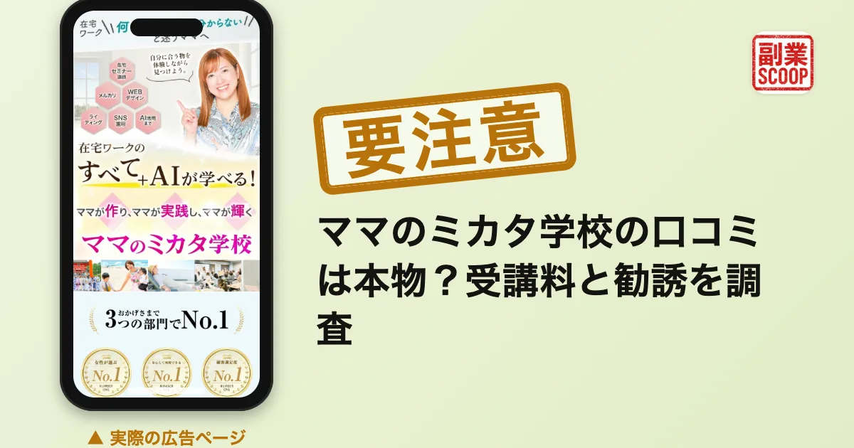 ママのミカタ学校の口コミは本物？受講料と勧誘を調査