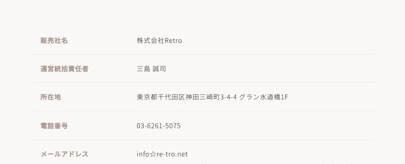 ママサポの特定商取引法に基づく表示。販売社名が株式会社Retro、運営統括責任者が三島誠司、所在地が東京都千代田区神田三崎町、電話番号が記載されている