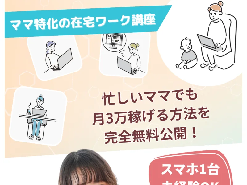 「ママ特化の在宅ワーク講座 忙しいママでも月3万稼げる方法を完全無料公開」とうたうママサポの広告ファーストビュー
