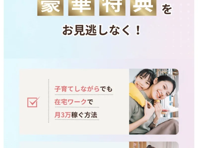 「子育てしながらでも在宅ワークで月3万稼ぐ方法」を豪華特典として案内するママサポの広告