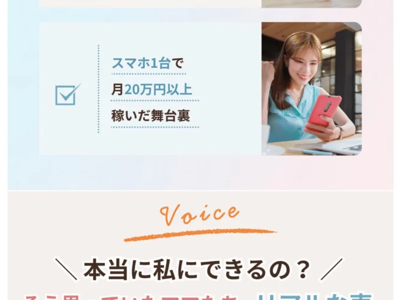 「スマホ1台で月20万円以上稼いだ舞台裏」と大きな金額を見せるママサポの広告と受講生の声セクション