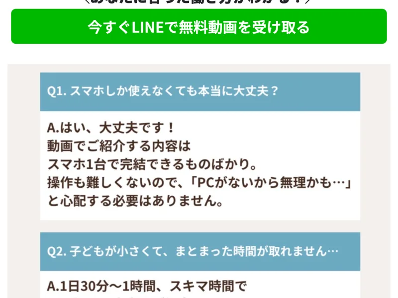 「スマホしか使えなくても大丈夫」「子どもが小さくても大丈夫」と不安を先回りして打ち消すママサポのよくある質問