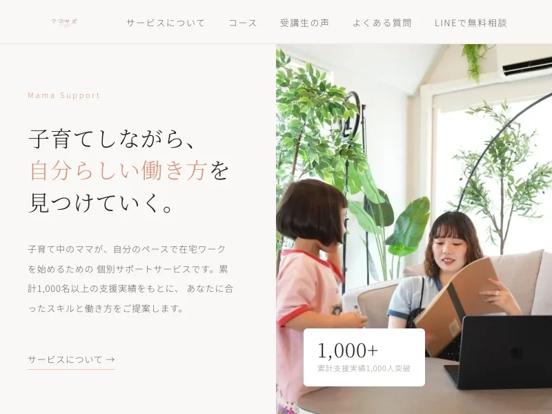 「累計支援実績1,000人突破」と掲げ、子育てしながら在宅ワークを提案するママサポの公式サイト
