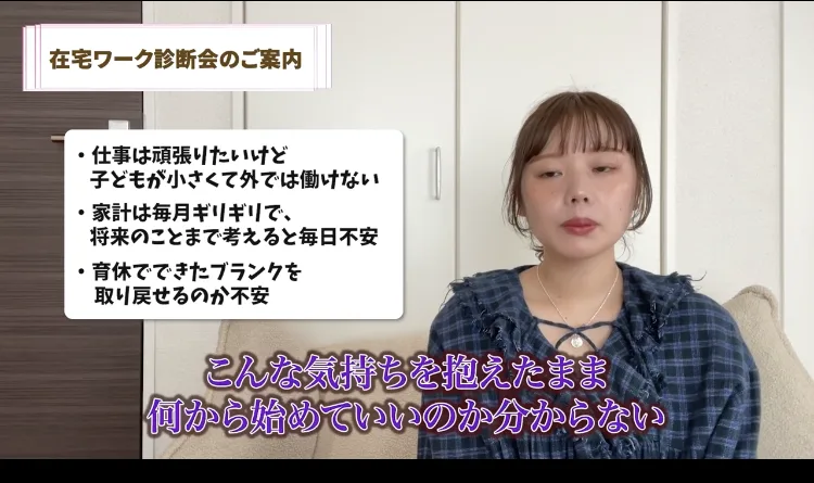 「在宅ワーク診断会のご案内」として、仕事は頑張りたいけど子どもが小さくて外では働けない、家計は毎月ギリギリ、育休でできたブランクを取り戻せるか不安、という3つの悩みを挙げる動画の画面