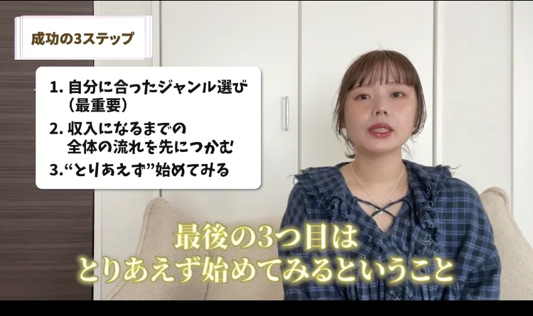 「成功の3ステップ」として自分に合ったジャンル選び・収入になるまでの全体の流れを先につかむ・とりあえず始めてみる の3つを挙げる動画の画面