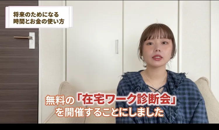 「無料の『在宅ワーク診断会』を開催することにしました」と案内する動画の画面