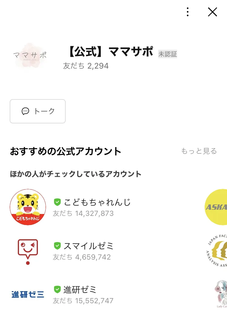「【公式】ママサポ」というアカウント名で友だち2,294人と表示されているLINEの登録画面