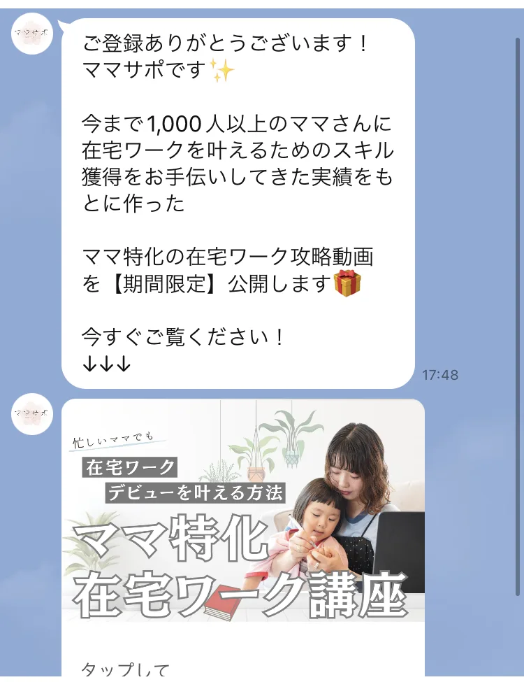 「今まで1,000人以上のママさんに在宅ワークを叶えるためのスキル獲得をお手伝いしてきた実績をもとに作ったママ特化の在宅ワーク攻略動画を期間限定で公開します」というLINEのメッセージ