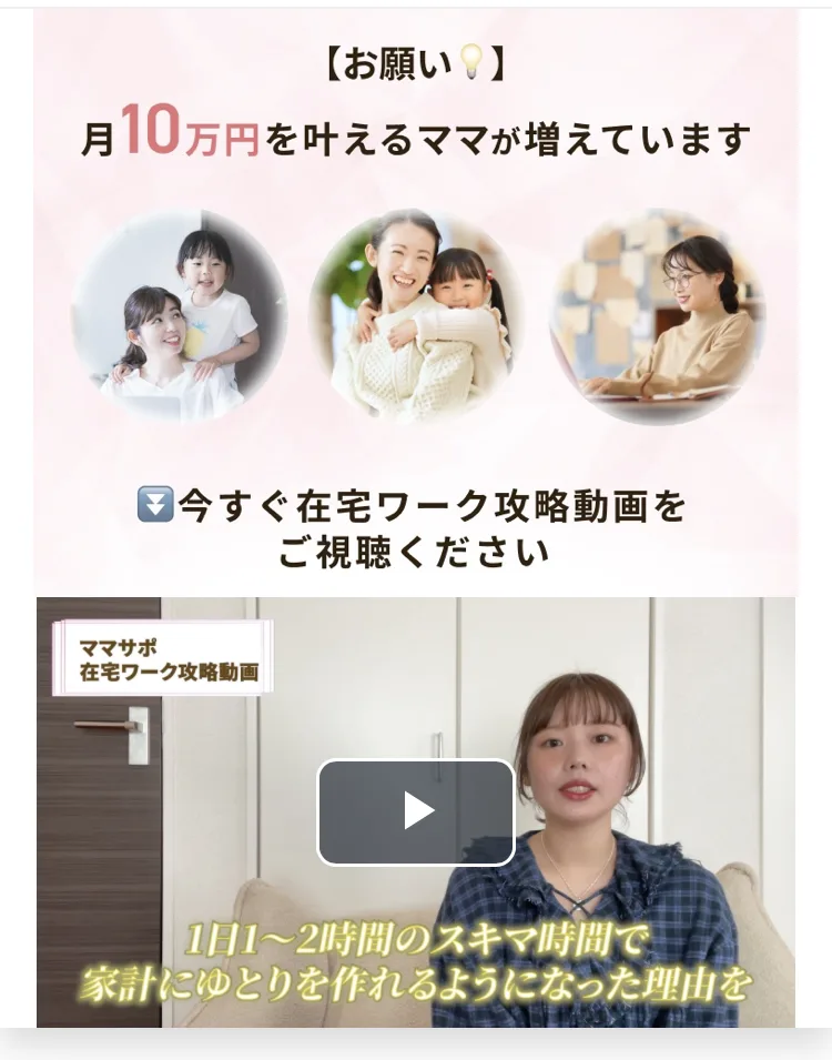 「月10万円を叶えるママが増えています」という見出しと、在宅ワーク攻略動画の再生画面が並ぶママサポの案内ページ