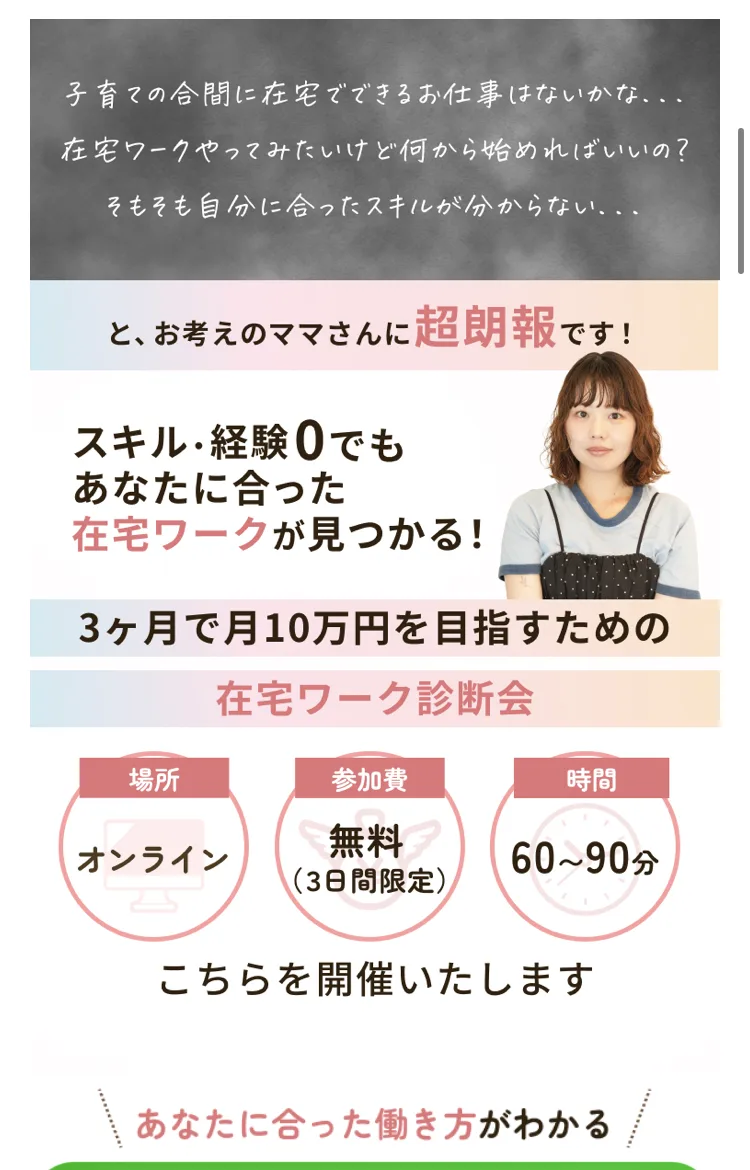 スキル・経験0でもあなたに合った在宅ワークが見つかる、3ヶ月で月10万円を目指すための在宅ワーク診断会。場所はオンライン、参加費は無料（3日間限定）、時間は60〜90分と書かれている案内ページ