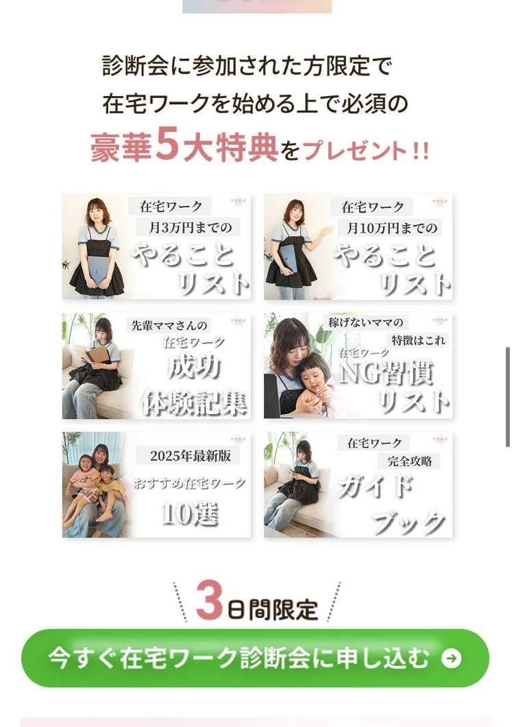 診断会に参加された方限定で豪華5大特典をプレゼントと書かれ、月3万円むけやることリスト・月10万円むけやることリスト・先輩ママさん成功体験記集・稼げないママNG習慣リスト・おすすめ在宅ワーク10選・完全攻略ガイドブックが並ぶ画面