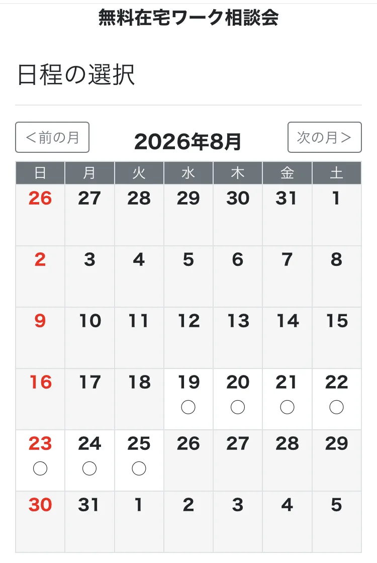無料在宅ワーク相談会の日程選択画面。2026年8月19日から25日にかけて予約可能を示す丸が並んでいる