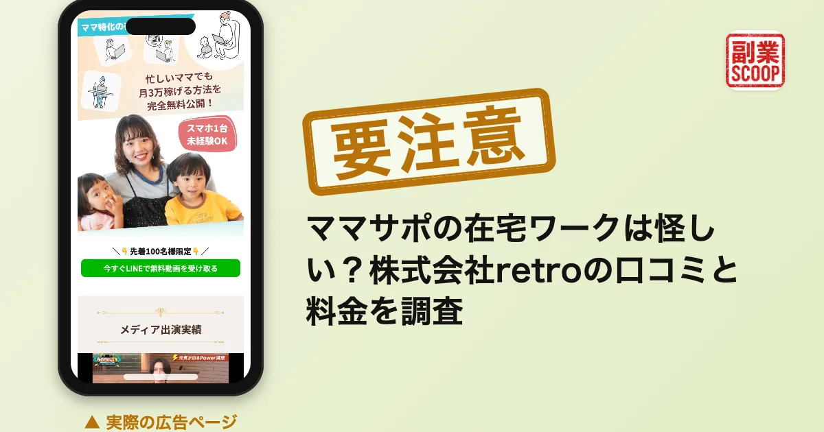 ママサポの在宅ワークは怪しい？株式会社retroの口コミと料金を調査