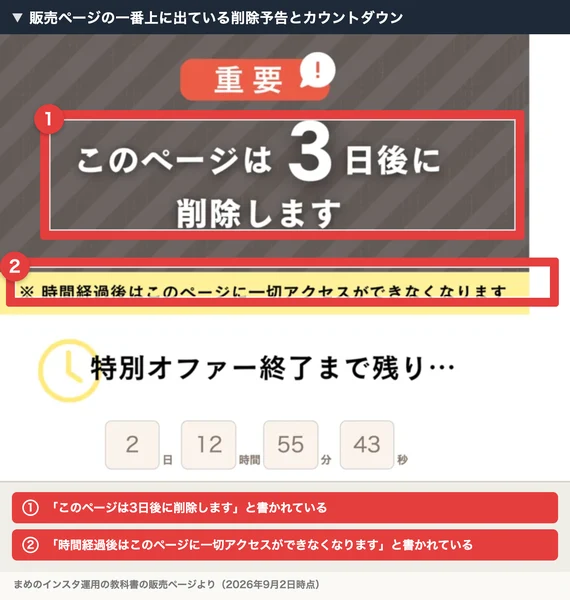販売ページの一番上。重要、このページは3日後に削除します、時間経過後はこのページに一切アクセスができなくなりますという文と、特別オファー終了まで残り2日12時間のカウントダウンが表示されている。1と2の番号付きの赤枠と注釈が焼き込まれている
