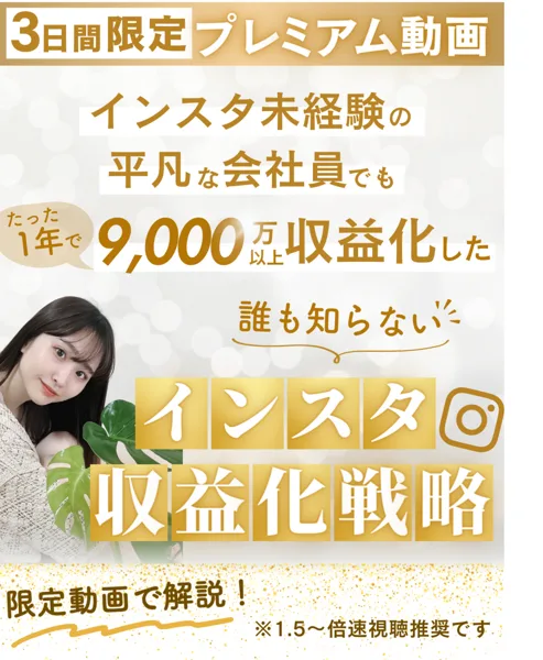 3日間限定プレミアム動画、インスタ未経験の平凡な会社員でもたった1年で9,000万以上収益化した誰も知らないインスタ収益化戦略と書かれた販売ページ