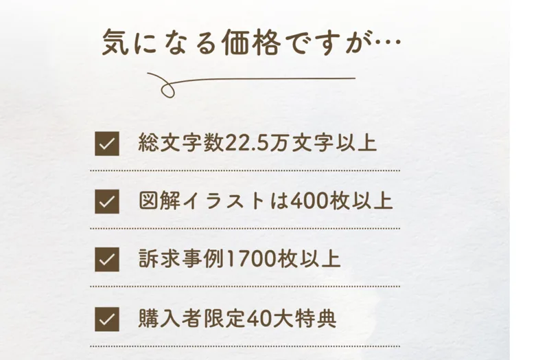 気になる価格ですが、総文字数22.5万文字以上、図解イラストは400枚以上、訴求事例1700枚以上、購入者限定40大特典と書かれた販売ページ
