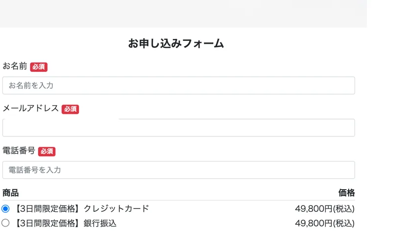 お申し込みフォームに、お名前、メールアドレス、電話番号の入力欄が並び、商品の欄に3日間限定価格クレジットカード49,800円(税込)と3日間限定価格銀行振込49,800円(税込)が表示されている