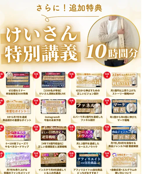 さらに追加特典、けいさん特別講義10時間分と書かれ、ゼロ円セミナー参加者限定16大特典としてゼロ円セミナー、けいさん添削会質問ライブなどの項目が並ぶ販売ページ