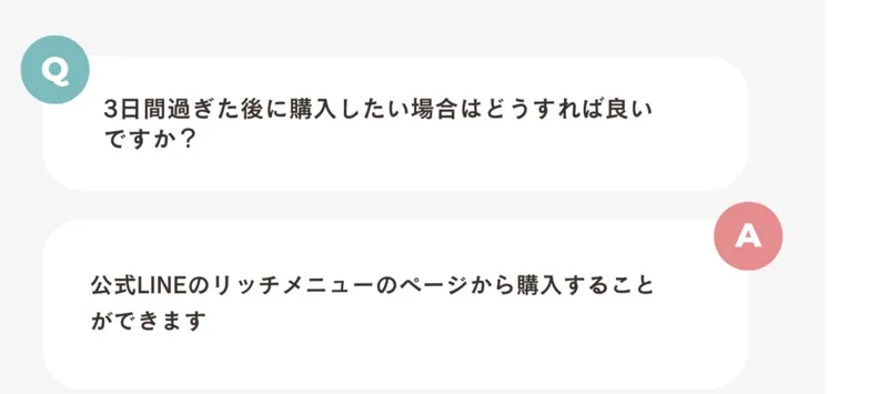 よくあるご質問。3日間過ぎた後に購入したい場合はどうすれば良いですかという質問に、公式LINEのリッチメニューのページから購入することができますと回答している