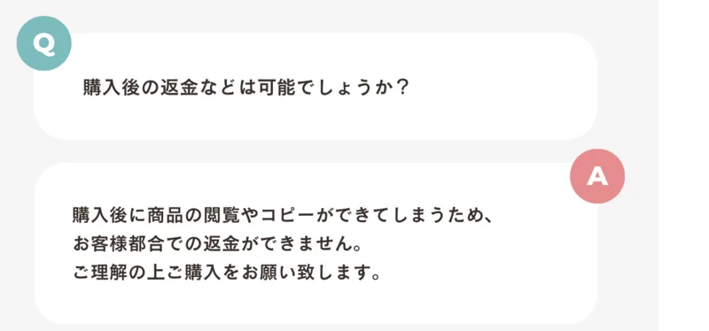 よくあるご質問。購入後の返金などは可能でしょうかという質問に、購入後に商品の閲覧やコピーができてしまうため、お客様都合での返金ができませんと回答している
