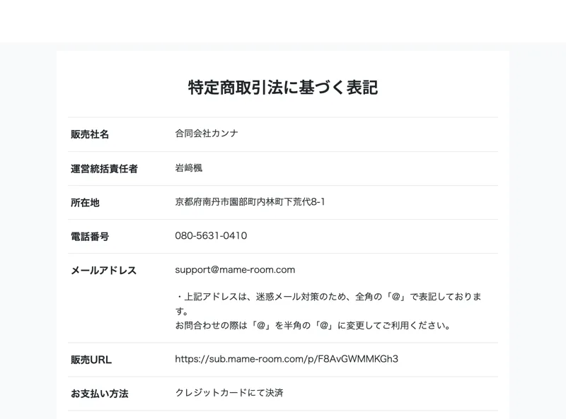 特定商取引法に基づく表記。販売社名は合同会社カンナ、運営統括責任者は岩﨑楓、所在地は京都府南丹市園部町内林町下荒代8-1、電話番号は080-5631-0410、販売URLはsub.mame-room.comのF8AvGWMMKGh3のページと表示されている