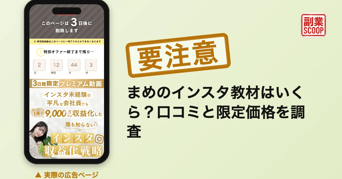 まめのインスタ教材はいくら？口コミと限定価格を調査