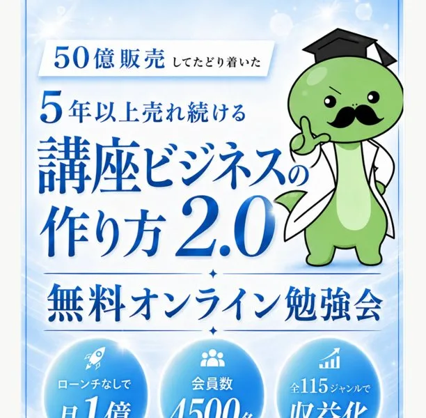 50億販売してたどり着いた5年以上売れ続ける講座ビジネスの作り方2.0無料オンライン勉強会、ローンチなしで月1億、会員数4500名、全115ジャンルで収益化と書かれた広告ページ