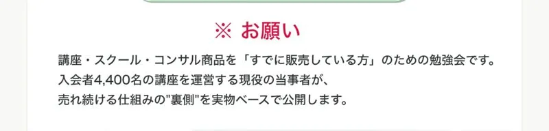 講座・スクール・コンサル商品を「すでに販売している方」のための勉強会です。入会者4,400名の講座を運営する現役の当事者が、売れ続ける仕組みの裏側を実物ベースで公開しますと書かれた広告ページ