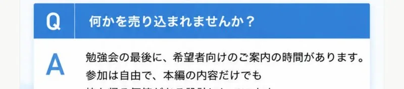 何かを売り込まれませんか？という質問に、勉強会の最後に希望者向けのご案内の時間があります、参加は自由で本編の内容だけでも持ち帰る価値がある設計にしていますと回答している広告ページ