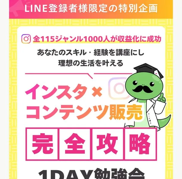 LINE登録者様限定の特別企画、全115ジャンル1000人が収益化に成功、インスタ×コンテンツ販売完全攻略1DAY勉強会、耳だけ参加OK、完全無料、アーカイブ配布なしと書かれた広告ページ