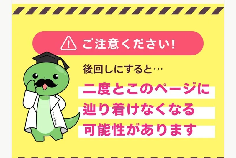 ご注意ください！後回しにすると二度とこのページに辿り着けなくなる可能性がありますと書かれた広告ページ