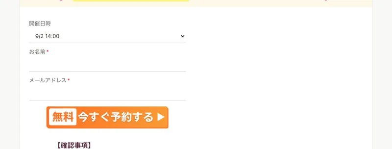 開催日時を選ぶプルダウンに9/2 14:00と表示された予約フォーム。お名前とメールアドレスの入力欄と、無料で今すぐ予約するというボタンが並んでいる