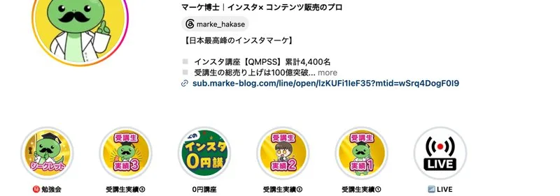マーケ博士のインスタのプロフィール。日本最高峰のインスタマーケ、インスタ講座QMPSS累計4,400名、受講生の総売り上げは100億突破と書かれている