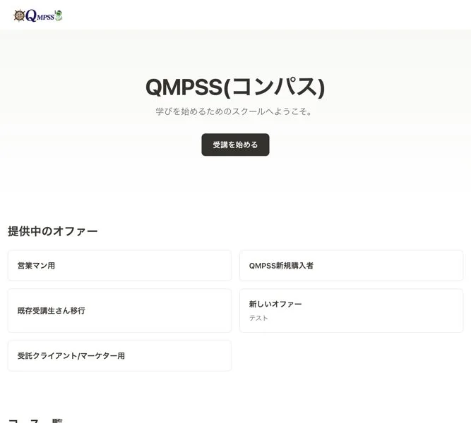 QMPSS（コンパス）の会員サイトのトップ。提供中のオファーとして営業マン用、QMPSS新規購入者、既存受講生さん移行などが並び、コース一覧にQMPSS AI講座、QMPSSアシスタントAI、ダイエット、Webデザイン講座が並んでいる