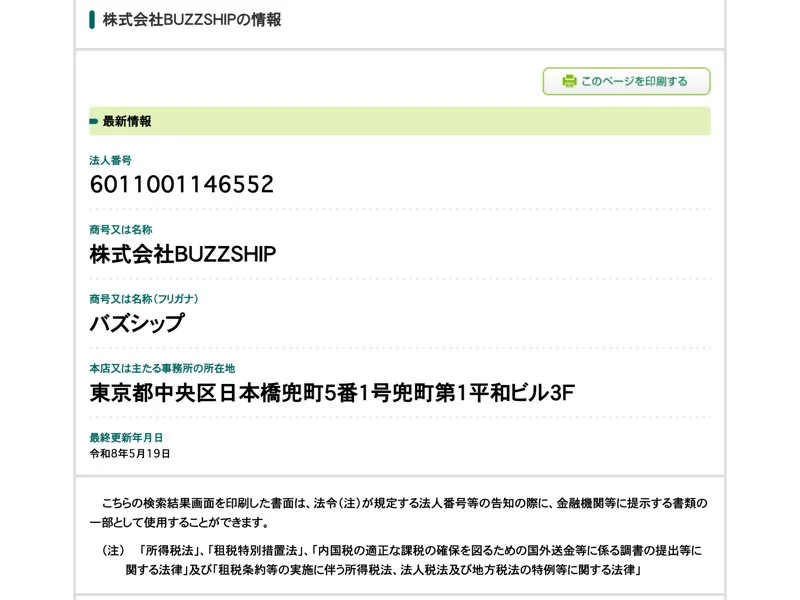 国税庁法人番号公表サイトの株式会社BUZZSHIPの情報。法人番号6011001146552、本店所在地は東京都中央区日本橋兜町5番1号兜町第1平和ビル3F、最終更新年月日は令和8年5月19日と表示されている