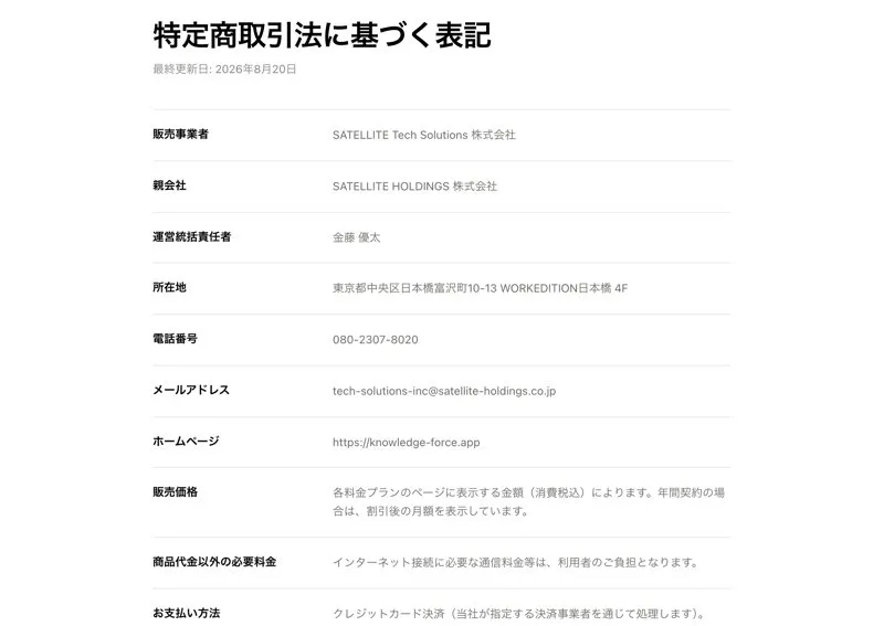 特定商取引法に基づく表記。販売事業者はSATELLITE Tech Solutions株式会社、親会社はSATELLITE HOLDINGS株式会社、運営統括責任者は金藤優太、所在地は東京都中央区日本橋富沢町10-13 WORKEDITION日本橋4Fと書かれている