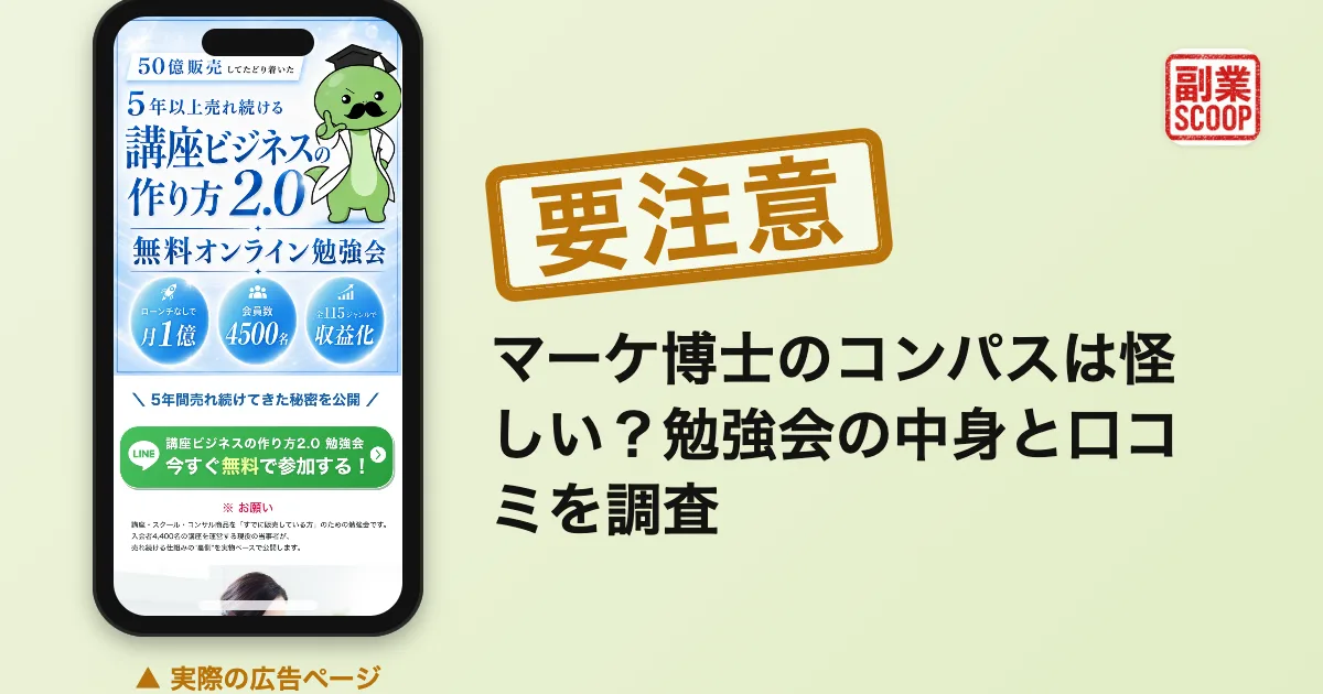 マーケ博士のコンパスは怪しい？勉強会の中身と口コミを調査