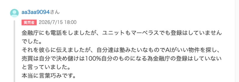 Yahoo!知恵袋の投稿。金融庁に電話したがユニットもマーベラスも登録なし、儲けは100%自分のものになるため登録していないと説明された旨が書かれている