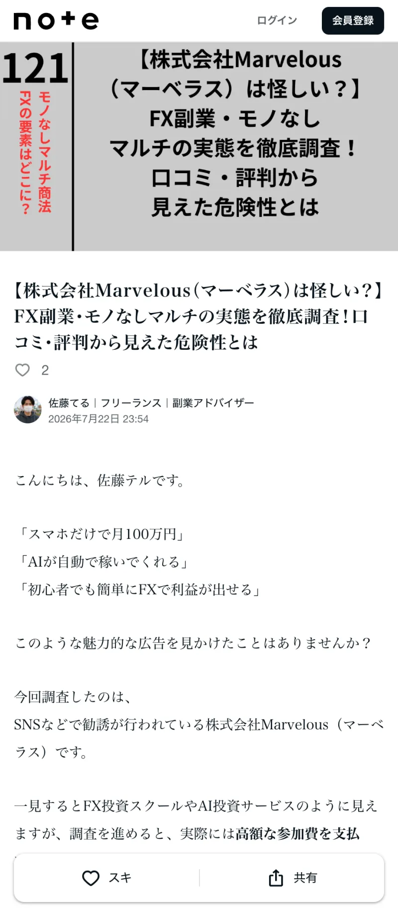 「株式会社Marvelous（マーベラス）は怪しい？FX副業・モノなしマルチの実態を徹底調査」と題した第三者の検証記事