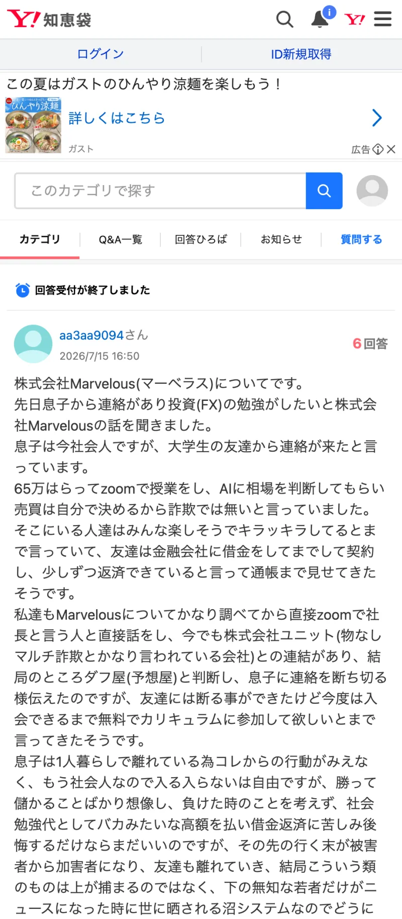 息子が株式会社Marvelousに勧誘されたという相談に、65万円の受講料やZoom授業について書かれたYahoo!知恵袋の投稿